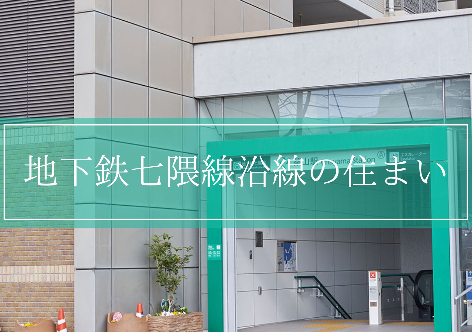 地下鉄七隈線沿線の住まい