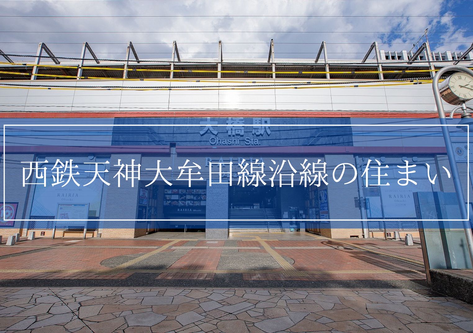 西鉄天神大牟田線沿線の住まい