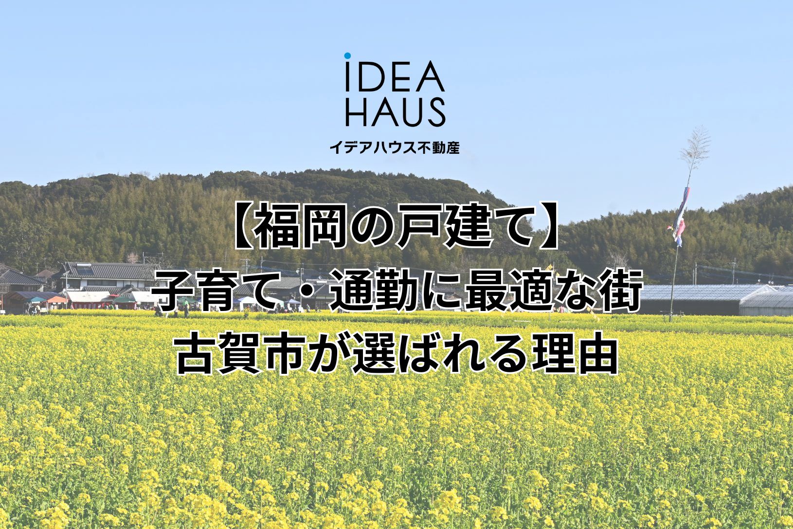 【福岡の戸建て】子育て・通勤に最適な街、古賀市が選ばれる理由