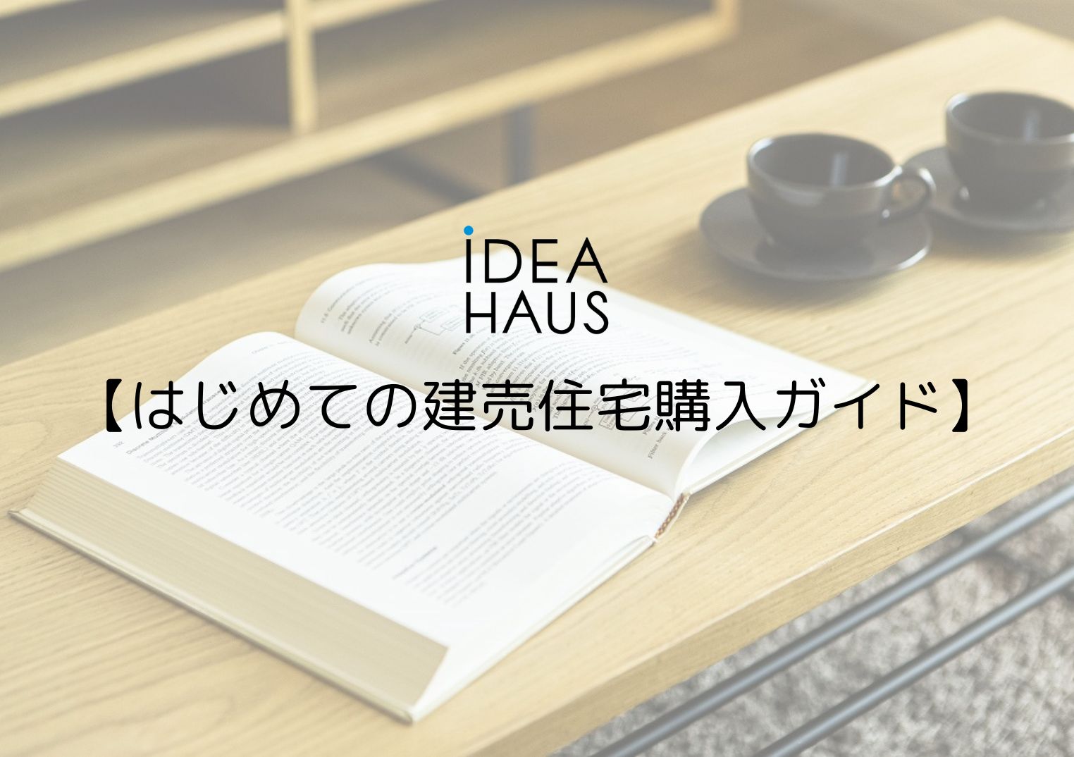 はじめての建売住宅購入ガイド