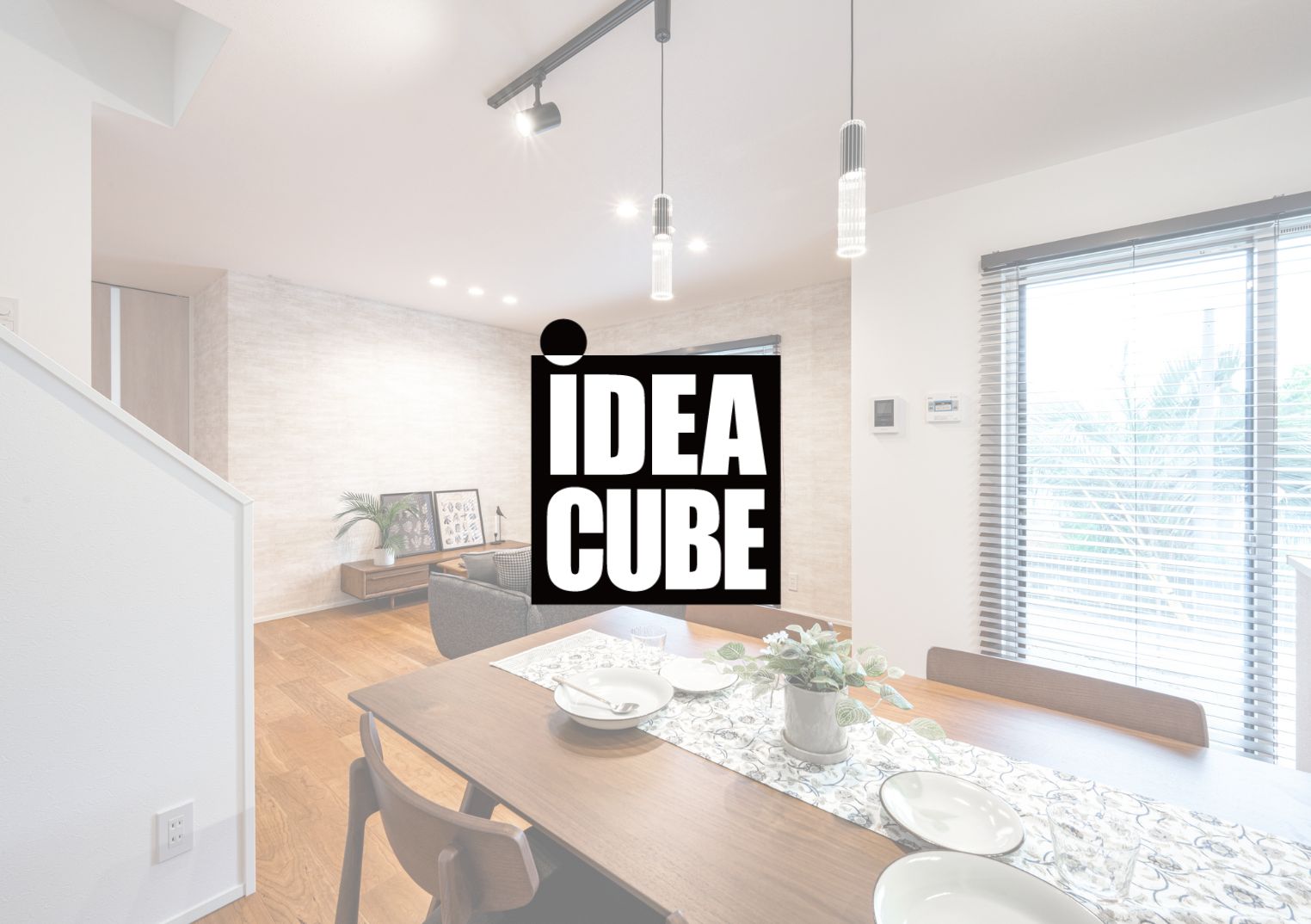 【iDEA CUBE】家具付きコーディネート住宅の魅力とは？