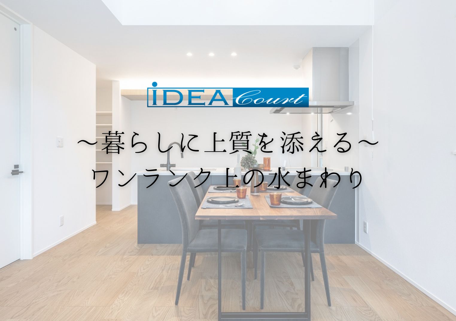 【iDEA Court】暮らしに上質を添える、ワンランク上の水まわり