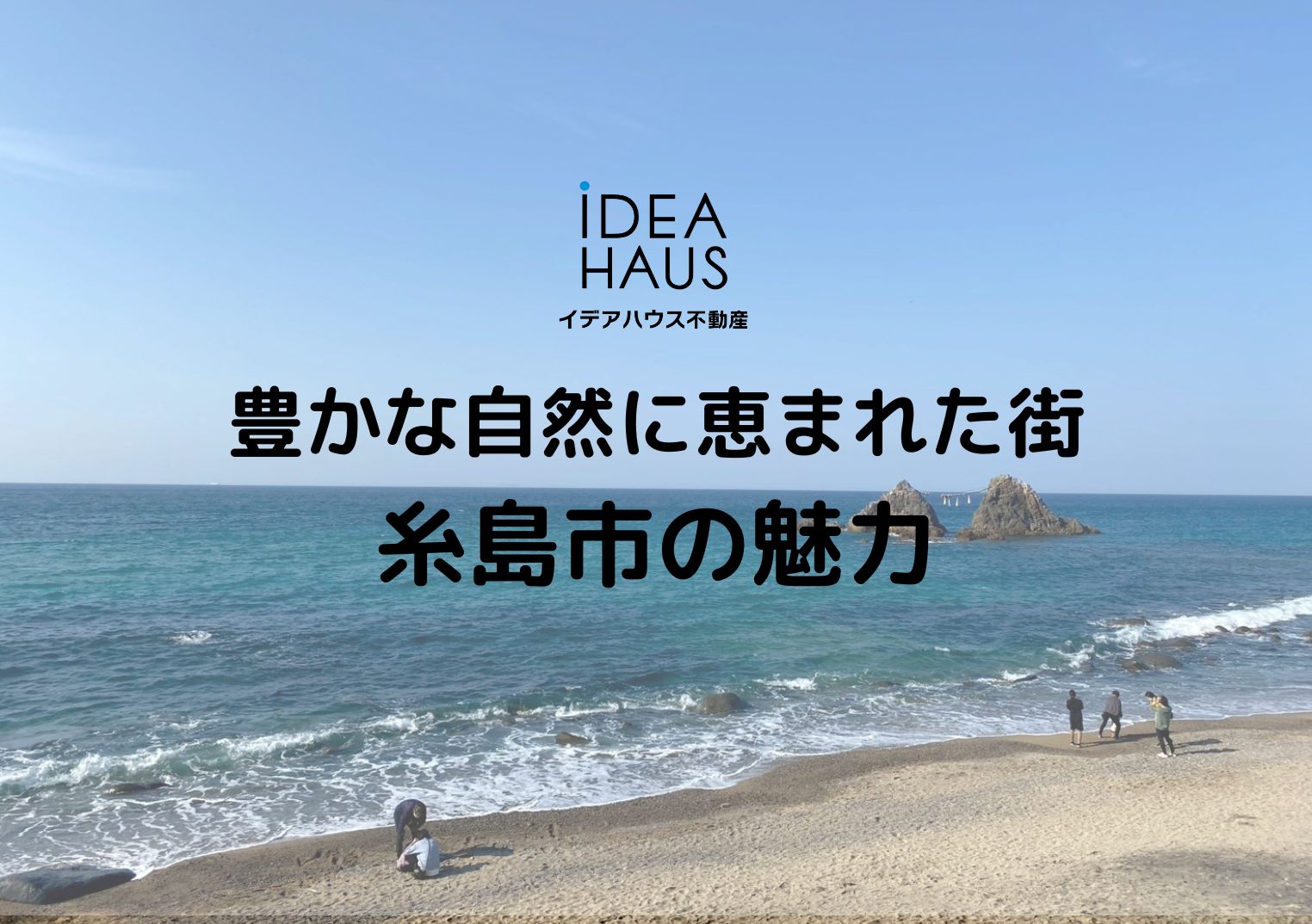 豊かな自然に恵まれた街　糸島市の魅力