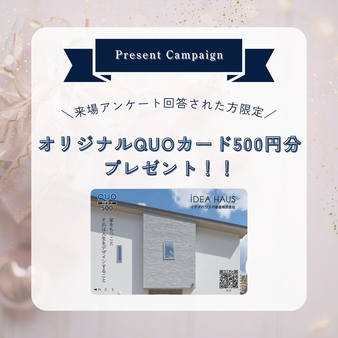 【ご来場特典】アンケート回答でオリジナルQUOカード500円分プレゼント🎁✨