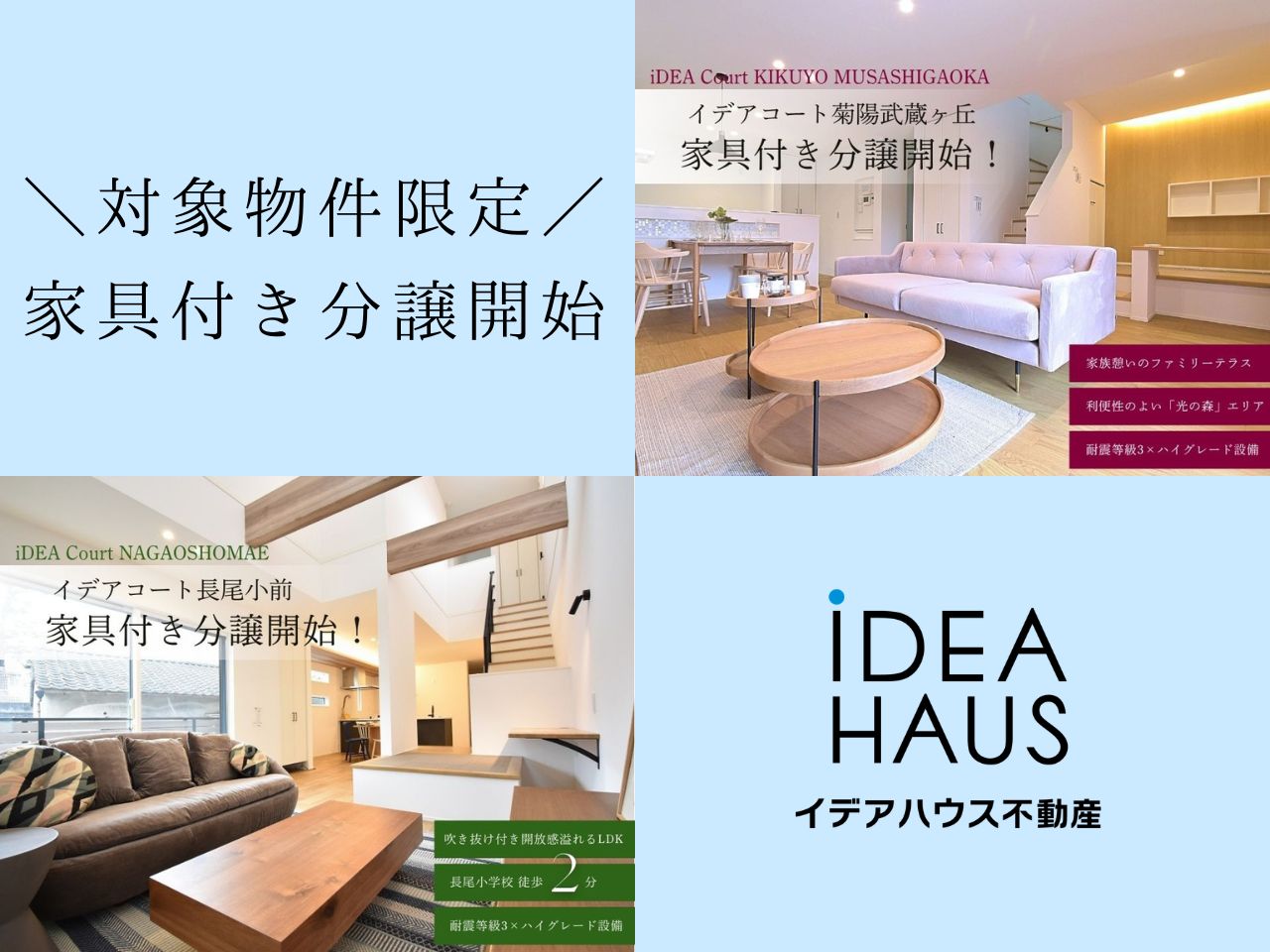 対象物件限定！家具付き分譲開始！✨