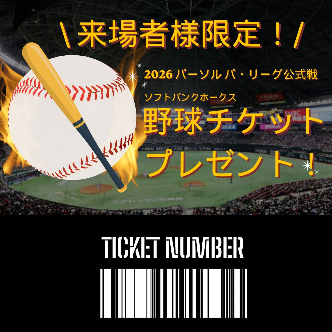 【 ご来場特典】2026 パーソル パ・リーグ公式戦 野球観戦チケットプレゼント！⚾