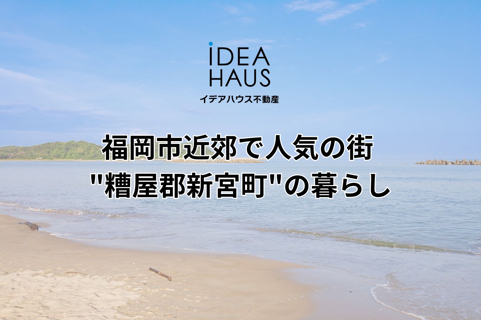 福岡市近郊で人気の街 “糟屋郡新宮町”の暮らし