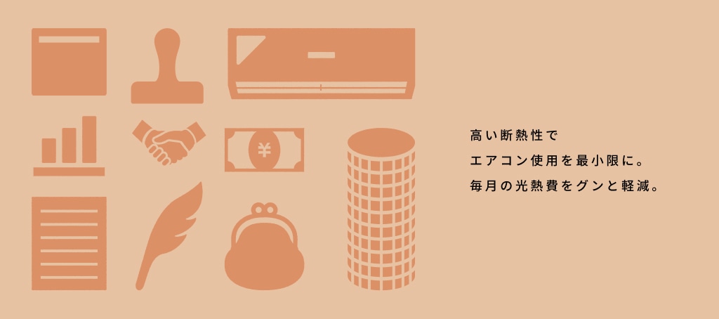 高い断熱性でエアコン使用を最小限に。毎月の光熱費をグンと軽減。