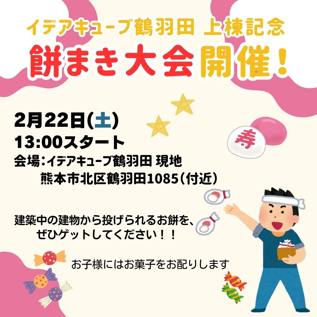 【熊本エリア】イデアキューブ鶴羽田上棟記念✨餅まきイベント開催🍬