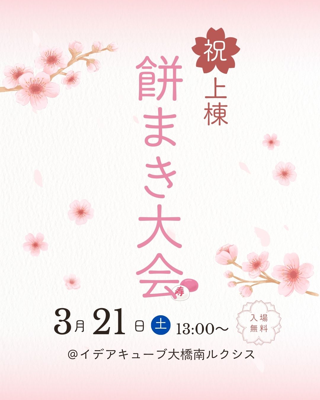 【福岡エリア】イデアキューブ大橋南ルクシス上棟記念✨餅まきイベント開催