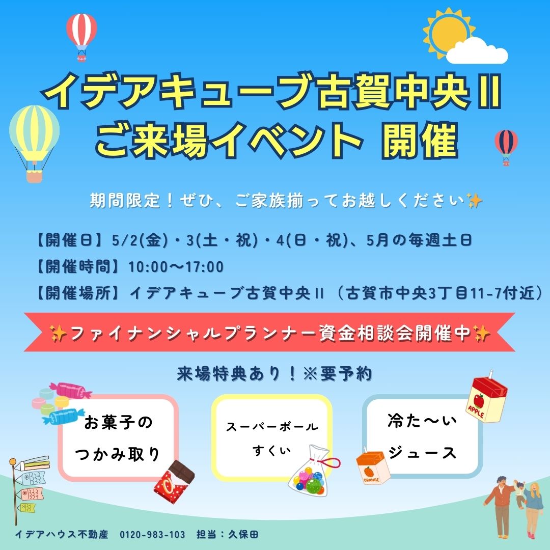 ✨イデアキューブ古賀中央Ⅱ ご来場イベント開催✨