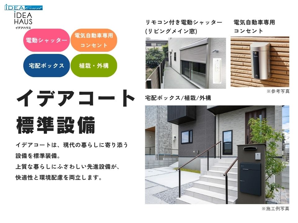 イデアコートは、現代の暮らしに寄り添う設備を標準装備。上質な暮らしにふさわしい先進設備が、快適性と環境配慮を両立します。
不在時にも、在宅してるけど出られないときも、受取可能な宅配BOXを標準装備。また電気自動車用コンセントや電動シャッターなど、充実した標準設備です。