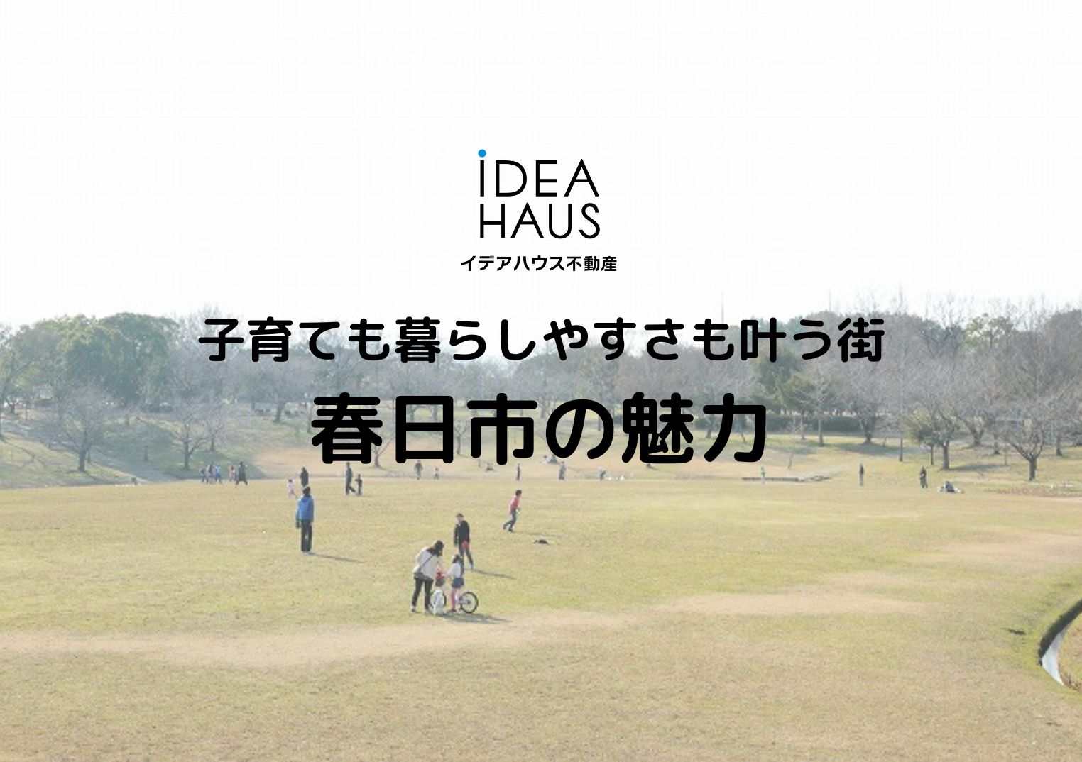 子育ても暮らしやすさも叶う街　春日市の魅力