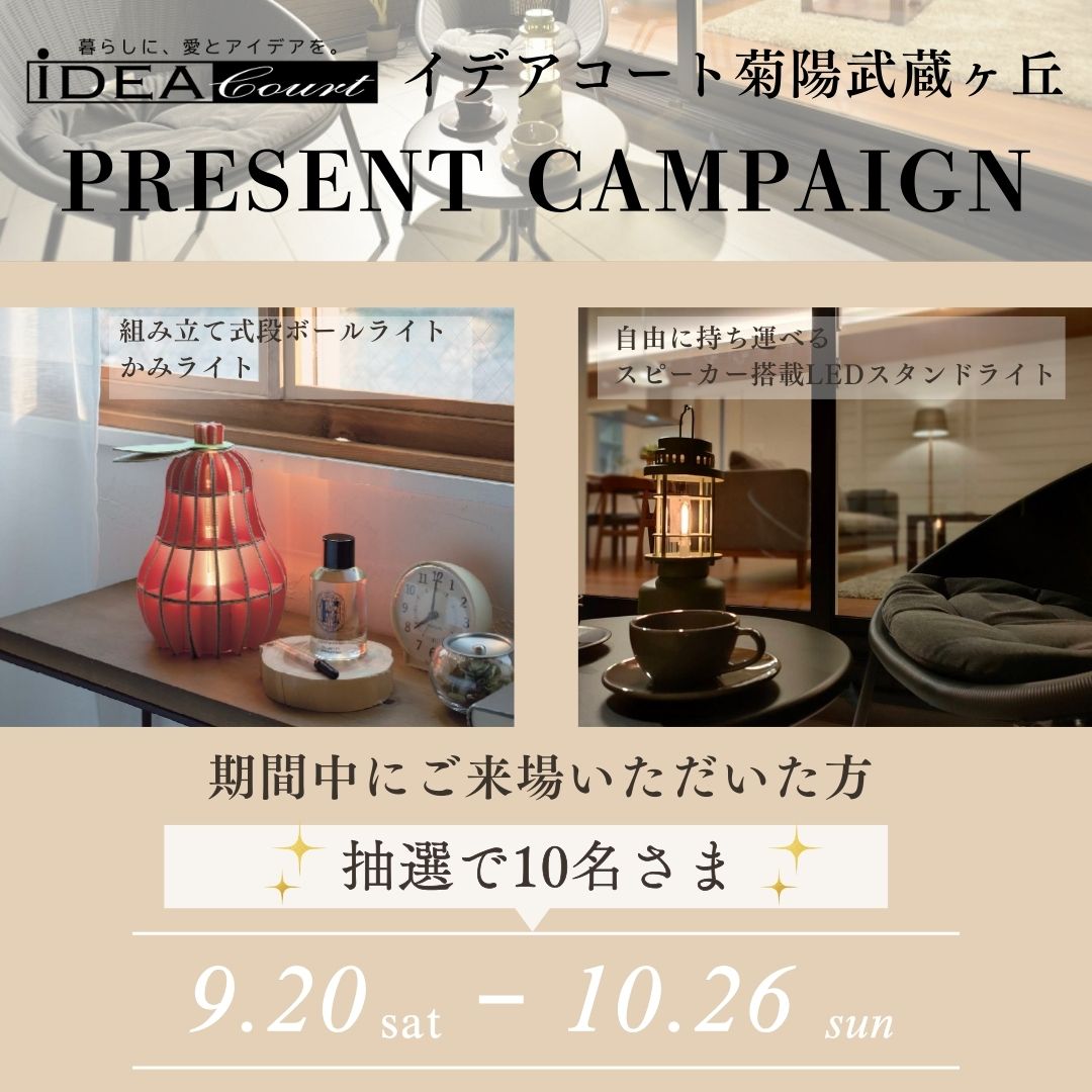 【イデアコート菊陽武蔵ヶ丘】ご来場プレゼントキャンペーン開催🎁✨