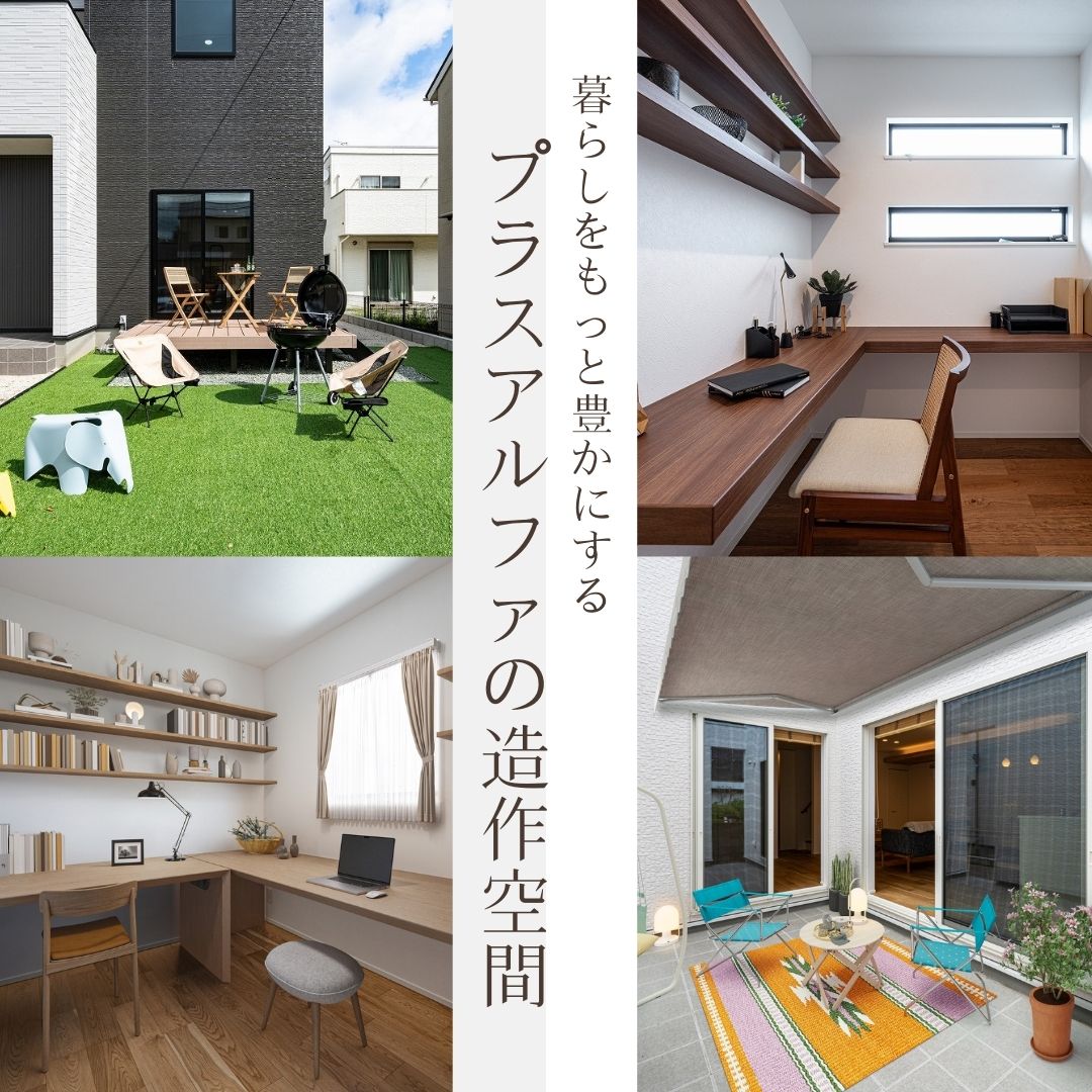 【来場特典付き】暮らしをもっと豊かにする、+αの造作空間。