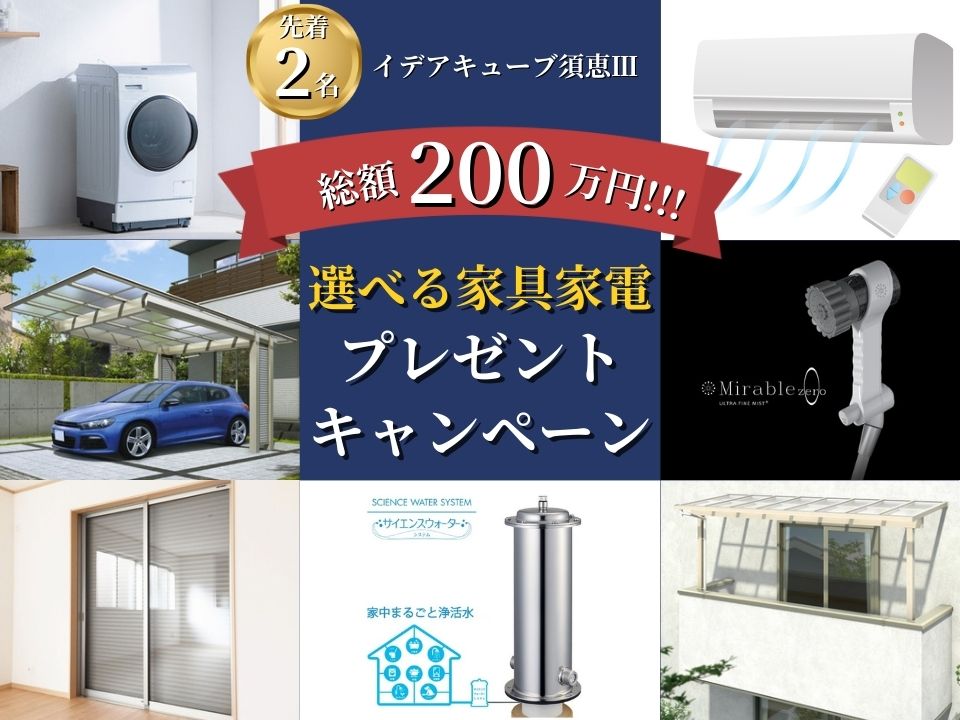 総額200万円!!プレゼントキャンペーン🎁✨