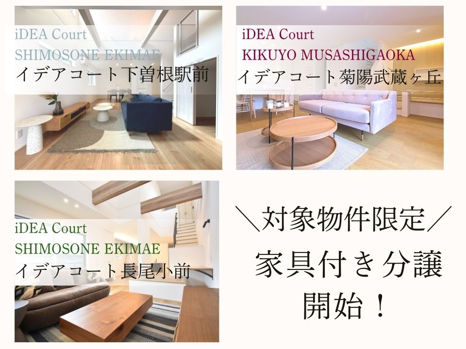 対象物件限定！家具付き分譲開始！✨