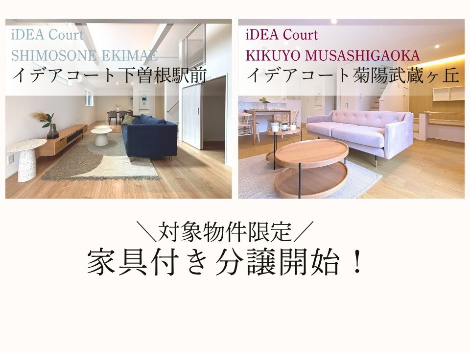 対象物件限定！家具付き分譲開始！✨