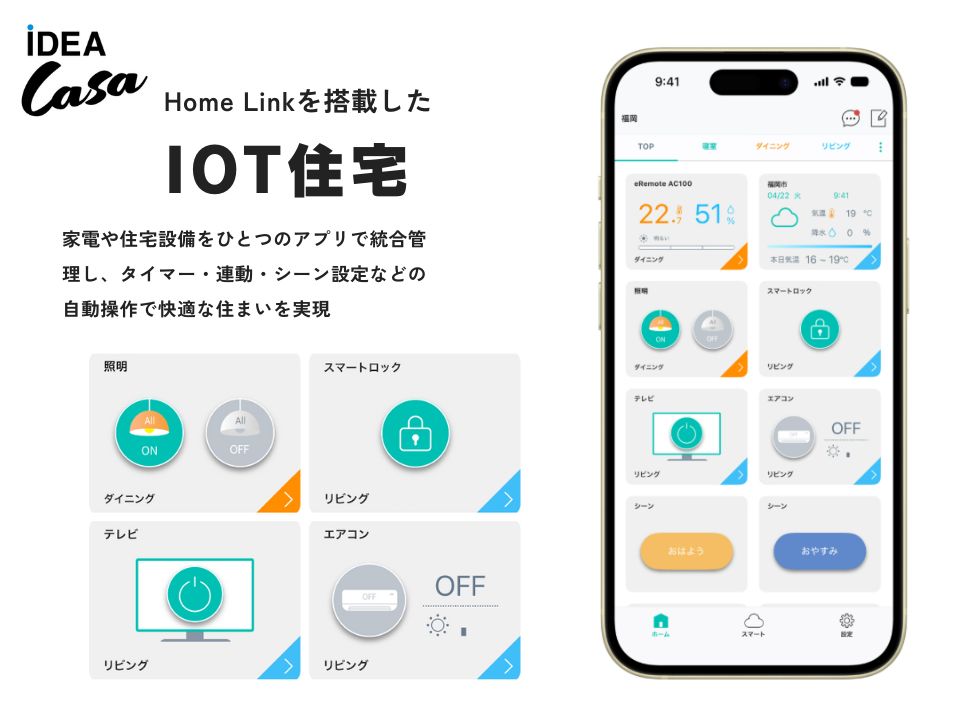 Home Linkを搭載したIOT住宅。
家電や住宅設備をひとつのアプリで統合管理し、タイマー・連動・シーン設定などの自動操作で快適な住まいを実現。