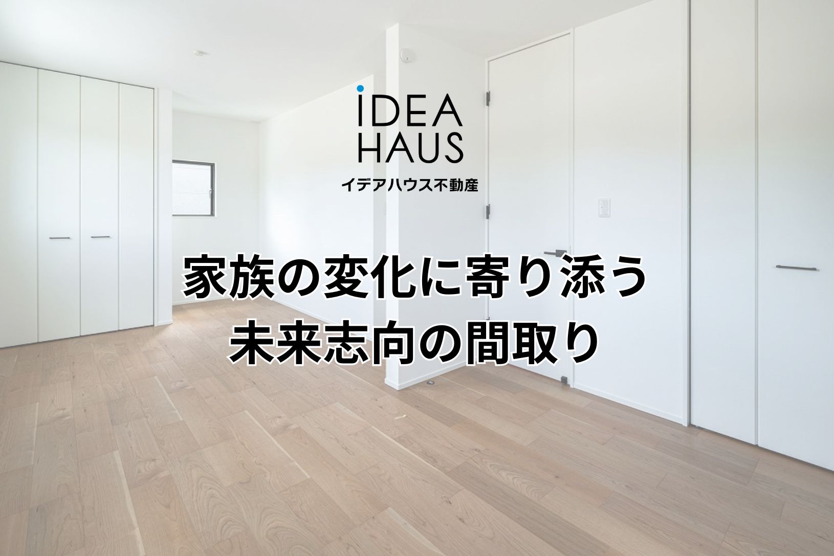 家族の変化に寄り添う、未来志向の間取り