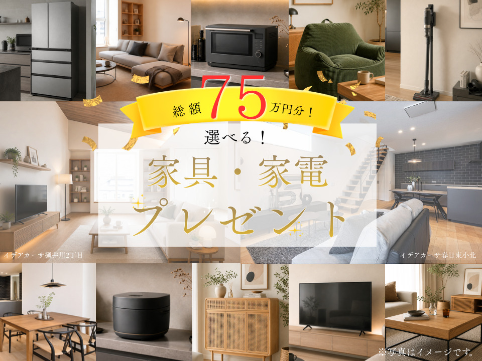 【福岡エリア】総額75万円!!選べる家具・家電プレゼントキャンペーン🎁✨