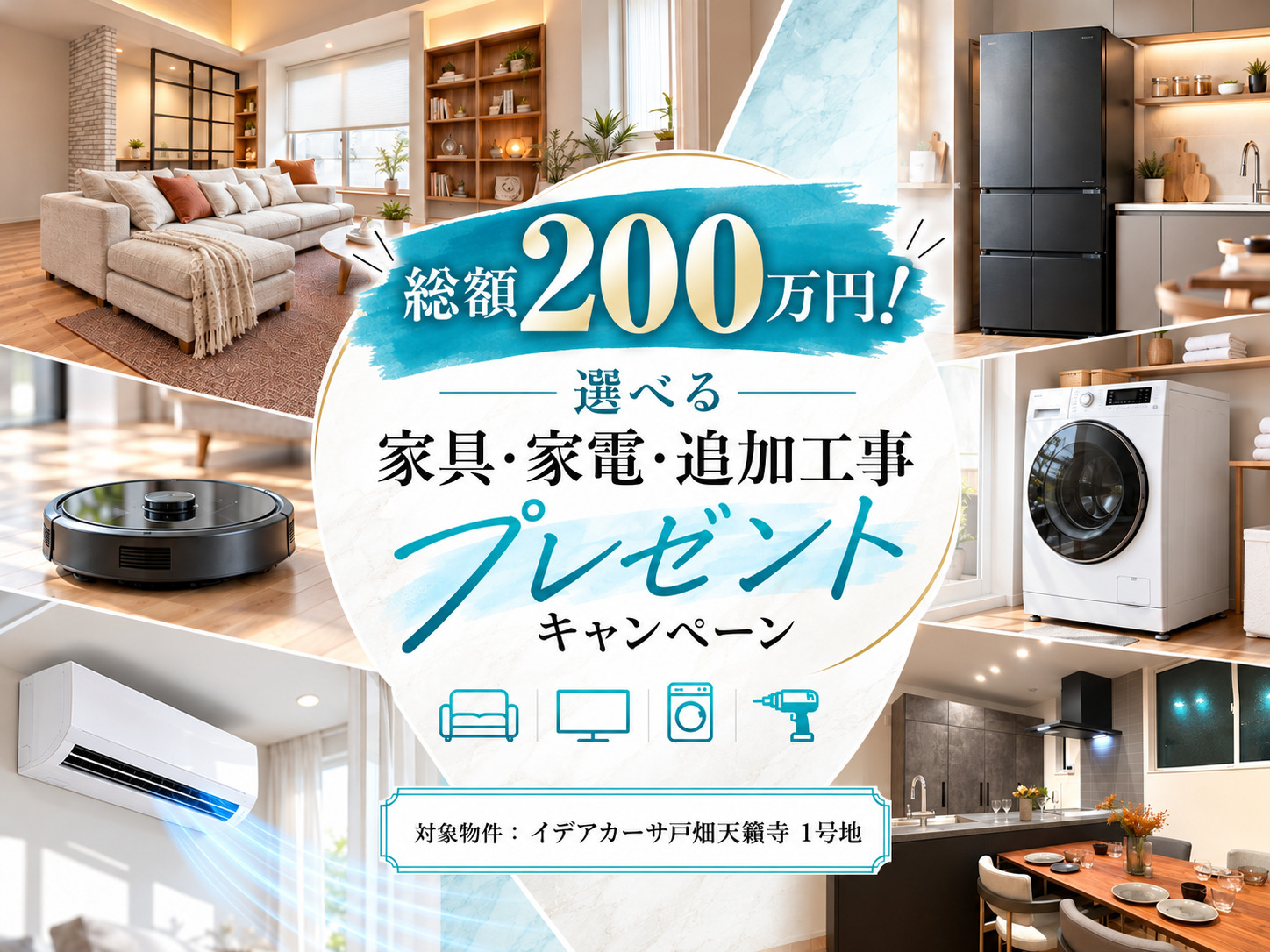 【北九州エリア】総額200万円！選べる家具・家電・追加工事プレゼントキャンペーン🎁✨
