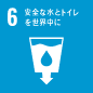 安全な水とトイレを世界中に