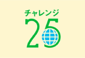 チャレンジ25キャンペーン