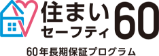 住まいセーフティ60