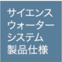 サイエンスウォーターシステム製品仕様