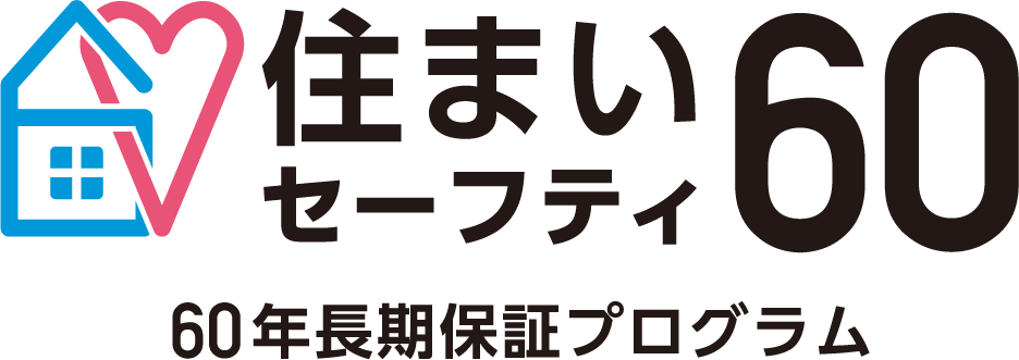 住まいセーフティ60 60年長期保証プログラム