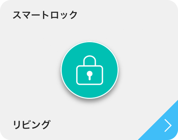 スマートロック